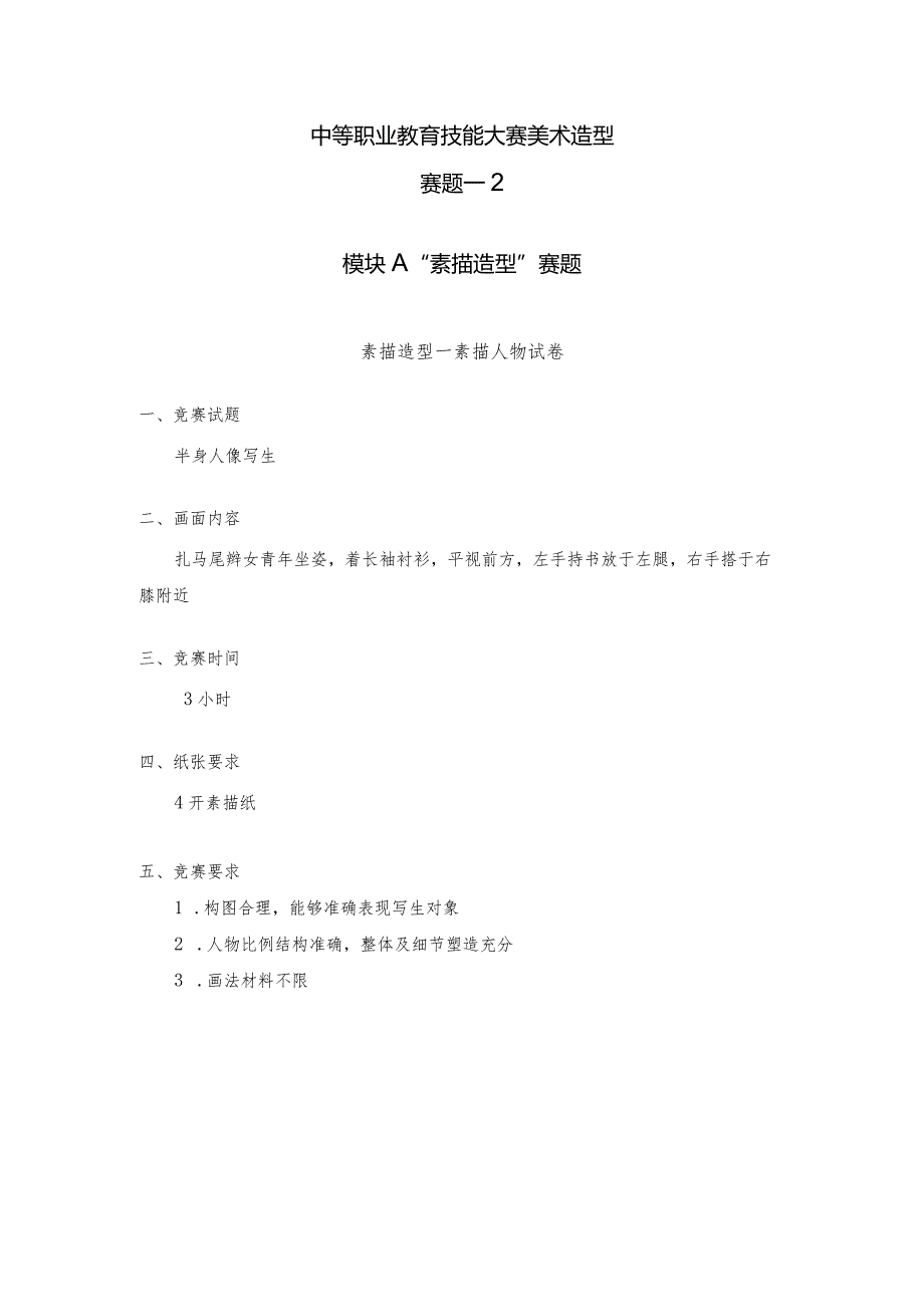 职业教育技能大赛美术造型赛题第2套.docx_第1页