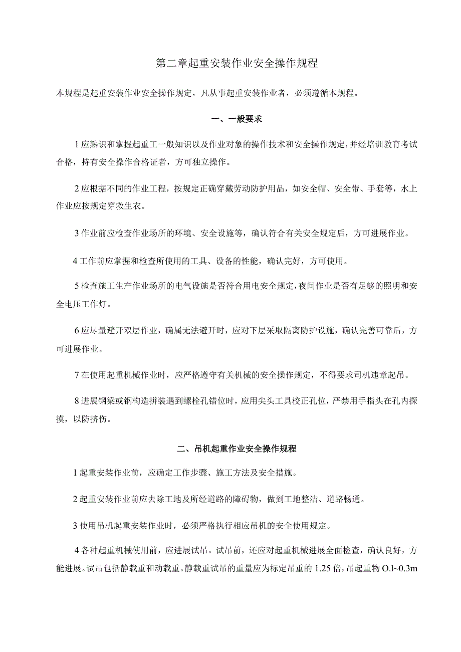 起重吊装作业安全操作规程完整.docx_第1页