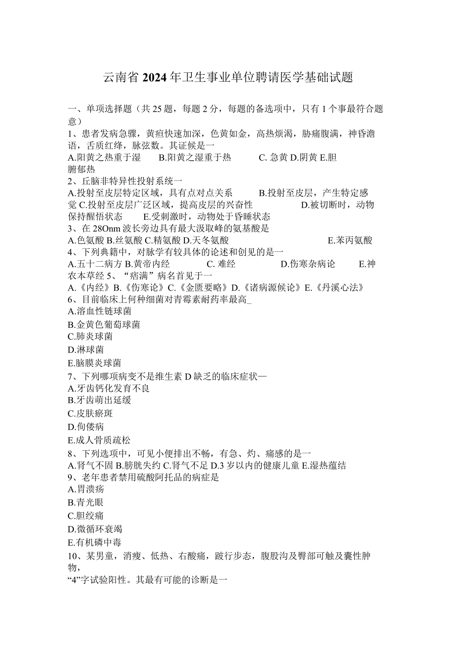 云南省2024年卫生事业单位招聘医学基础试题.docx_第1页