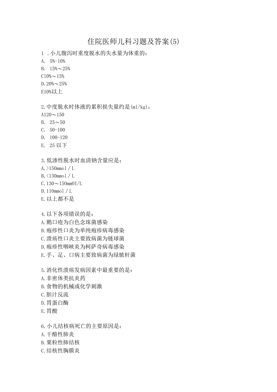 住院医师儿科习题及答案（5）.docx_第1页