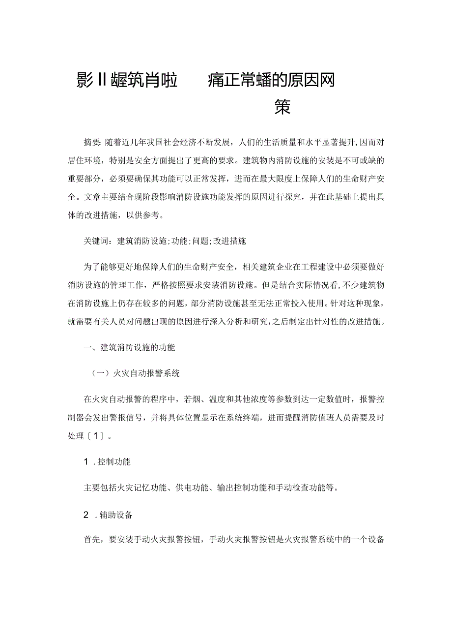 影响建筑消防设施功能正常发挥的原因及对策.docx_第1页