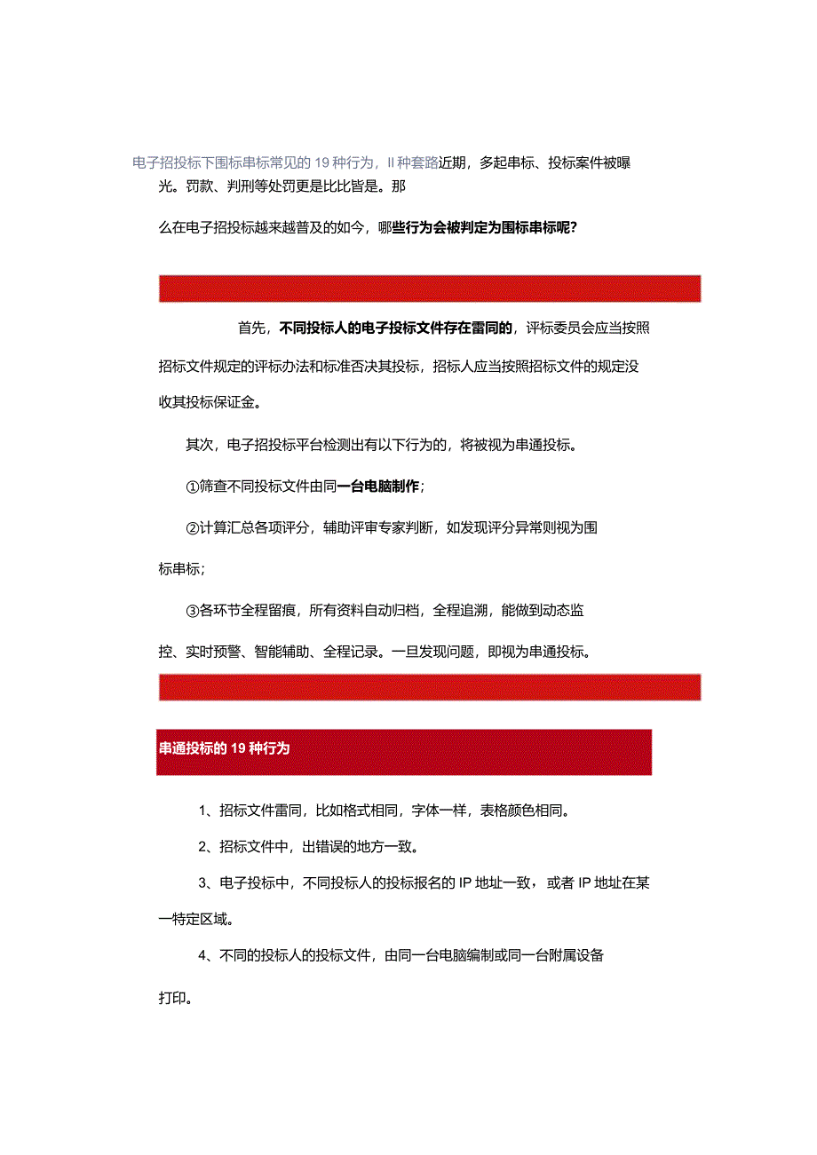 电子招投标下围标串标常见的19种行为11种套路.docx_第1页