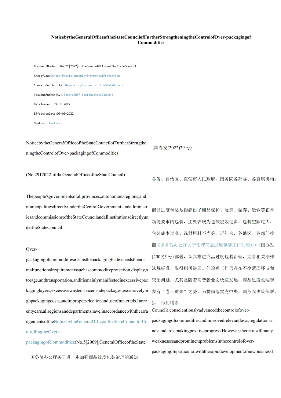 中英对照2022关于进一步加强商品过度包装治理的通知.docx_第1页