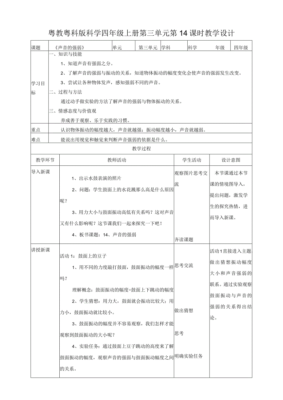 粤教粤科版小学科学四上第三单元第14课《声音的强弱》教案.docx_第1页