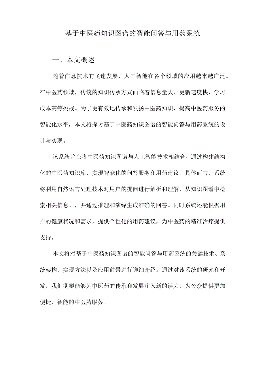 基于中医药知识图谱的智能问答与用药系统.docx_第1页