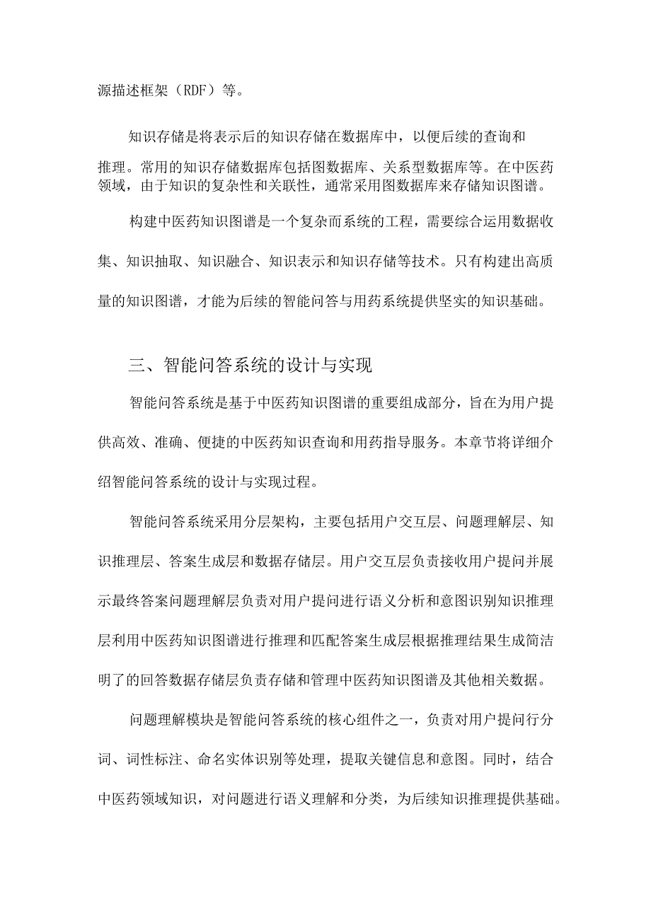 基于中医药知识图谱的智能问答与用药系统.docx_第3页