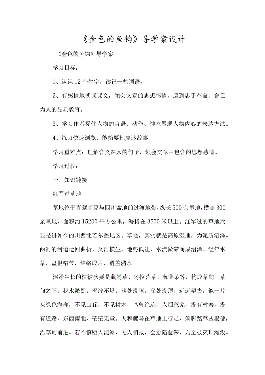 《金色的鱼钩》导学案设计-经典教学教辅文档.docx_第1页