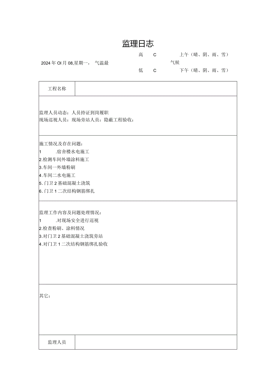 [监理资料]监理日志(19).docx_第1页