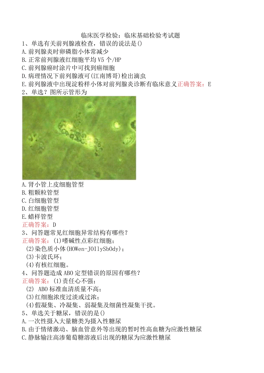 临床医学检验：临床基础检验考试题.docx_第1页