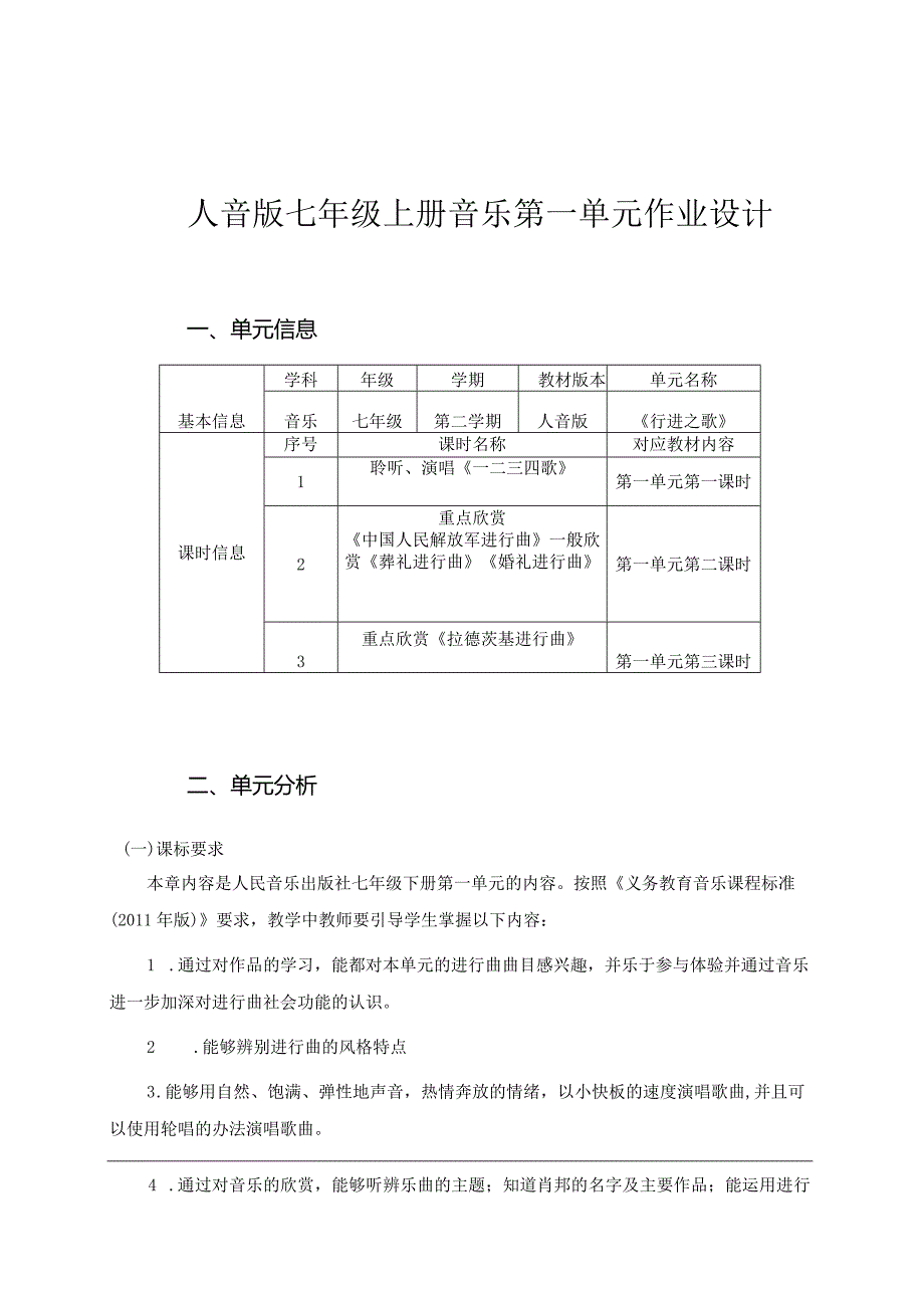 人音版七年级上册音乐第一单元作业设计(优质案例8页).docx_第1页