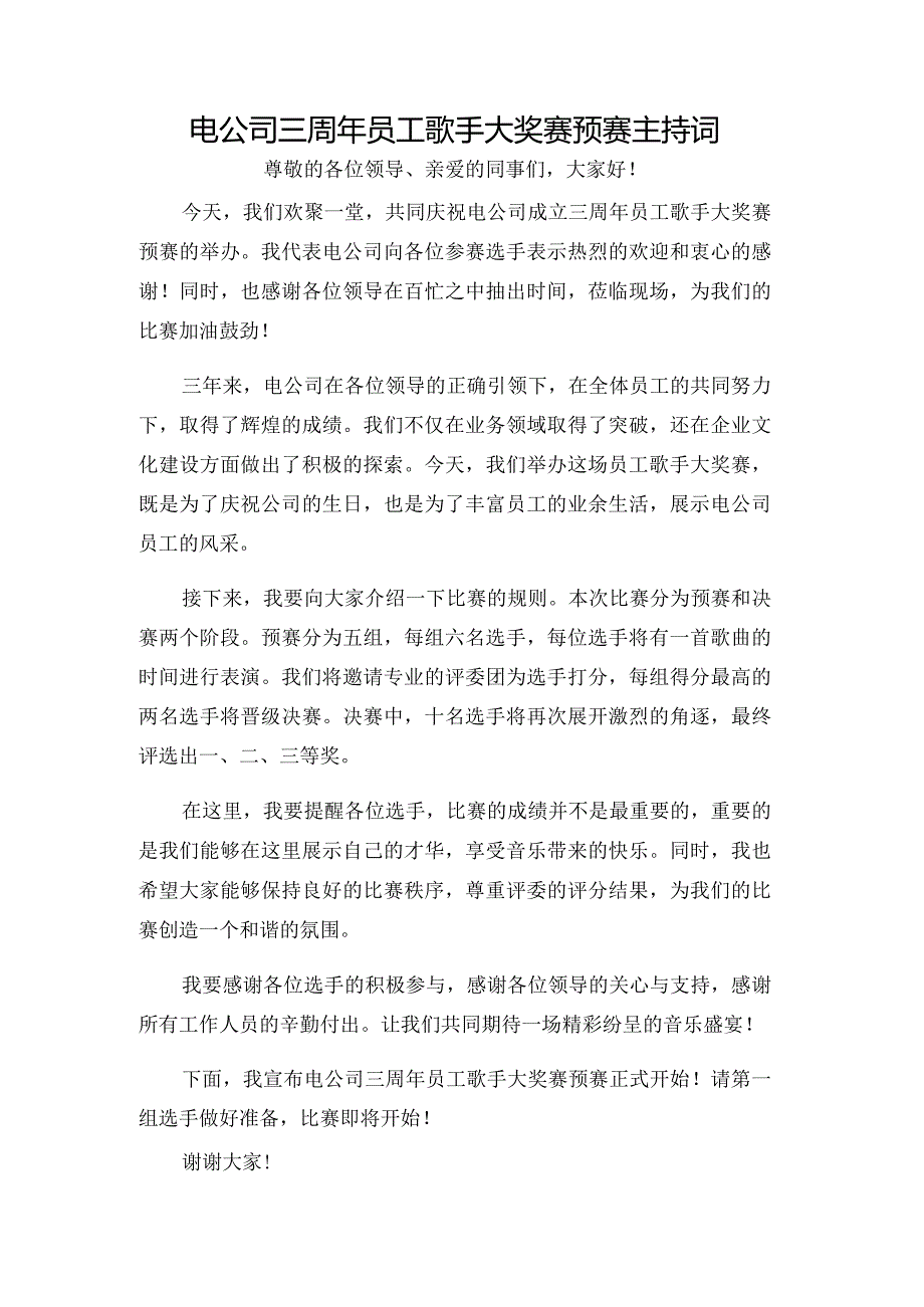 电公司三周年员工歌手大奖赛预赛主持词.docx_第1页