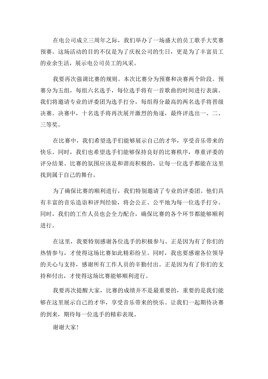 电公司三周年员工歌手大奖赛预赛主持词.docx_第2页