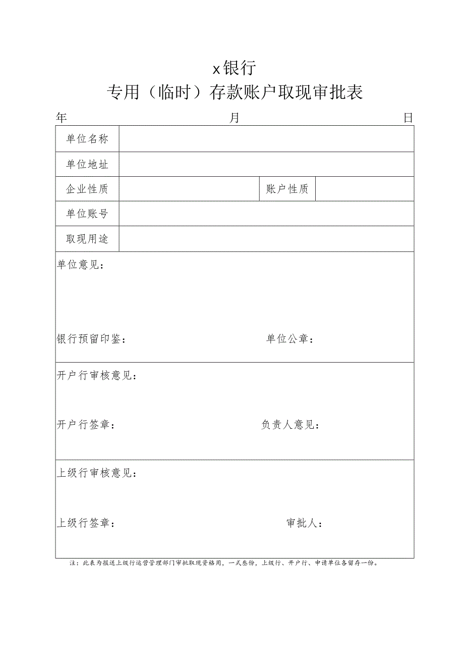 专用（临时）存款账户取现审批表.docx_第1页