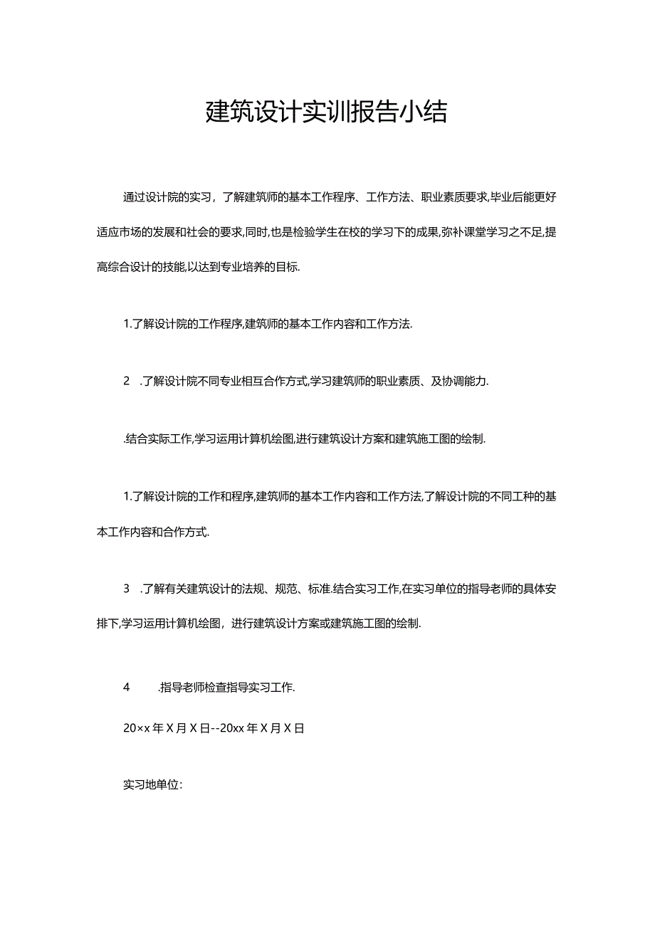 建筑设计实训报告小结.docx_第1页