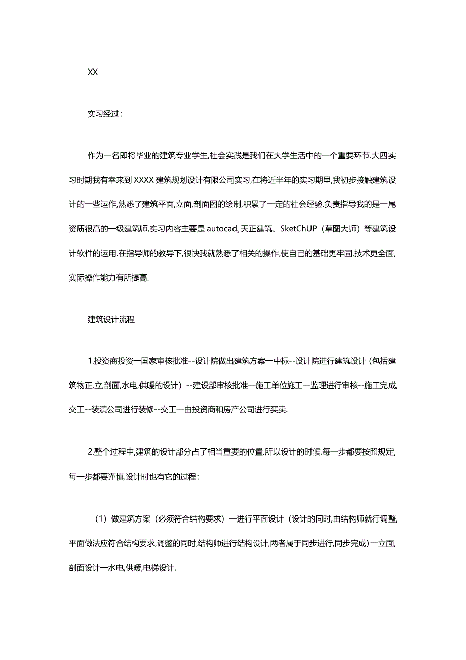 建筑设计实训报告小结.docx_第2页