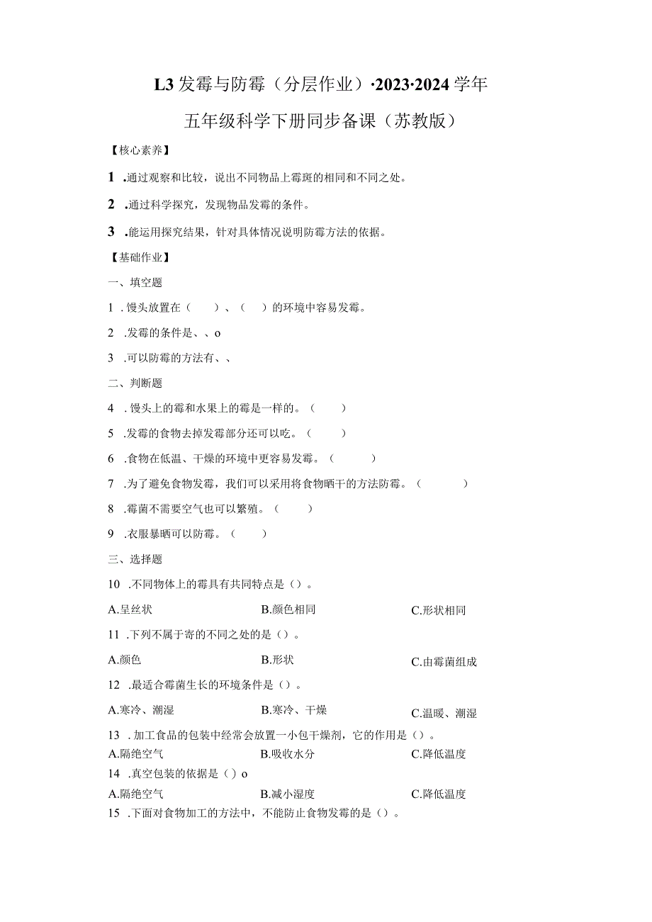 苏教版科学五年级下册3发霉与防霉同步分层作业.docx_第1页