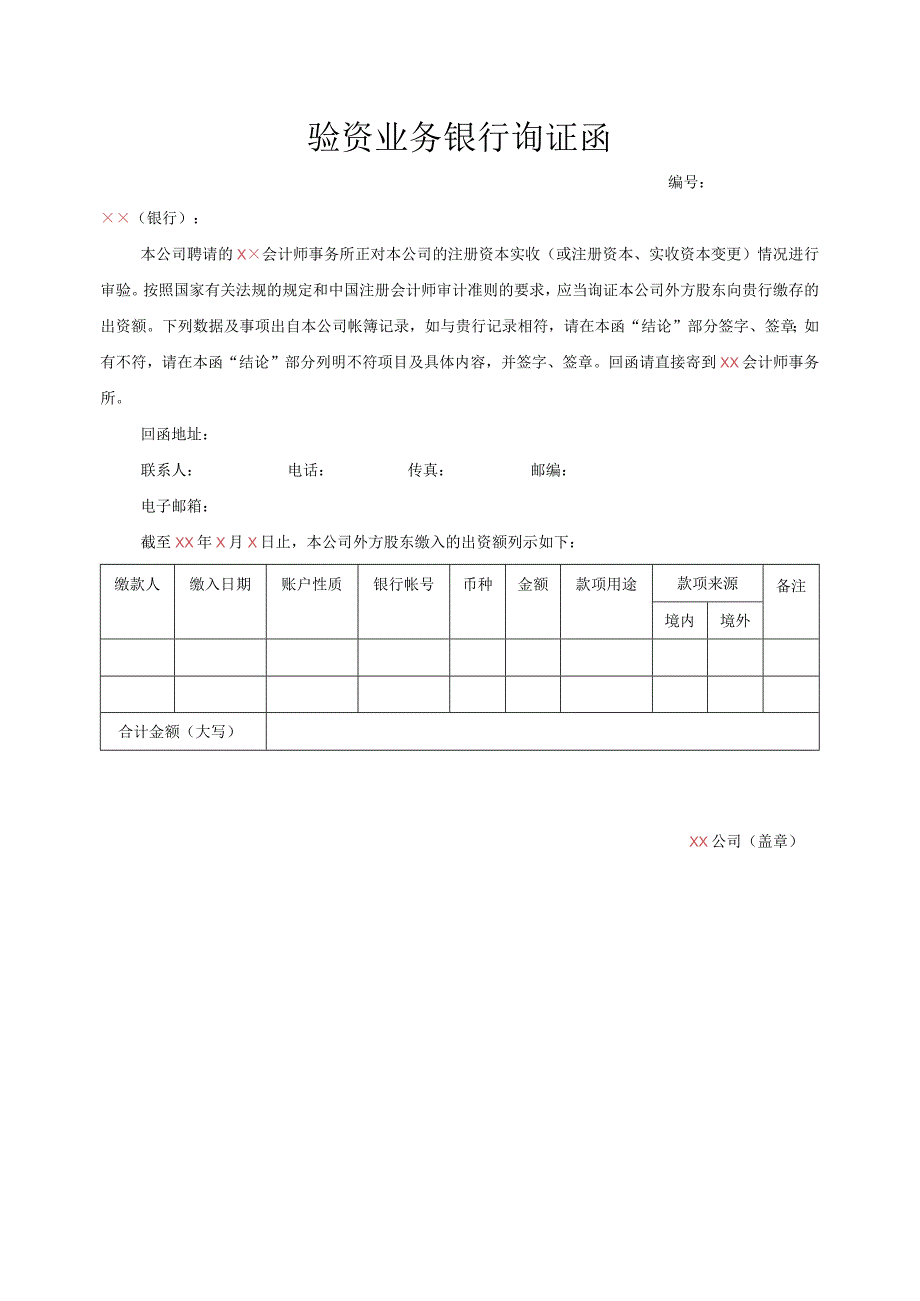 银行询证函(适用于外商投资企业-外方出资).docx_第1页