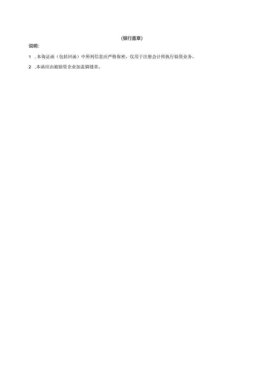 银行询证函(适用于外商投资企业-外方出资).docx_第3页