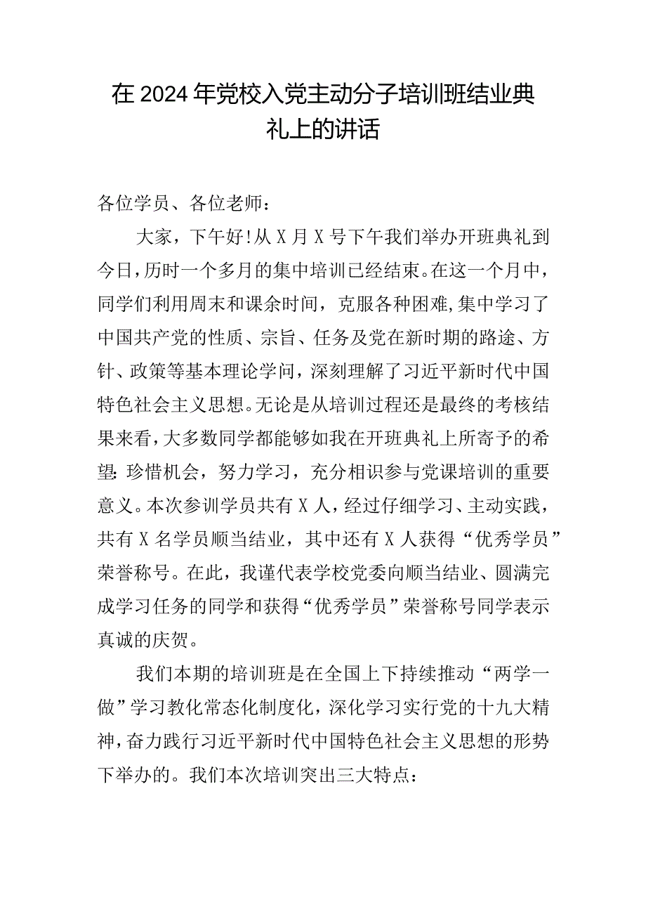 在2024年党校入党积极分子培训班结业典礼上的讲话.docx_第1页