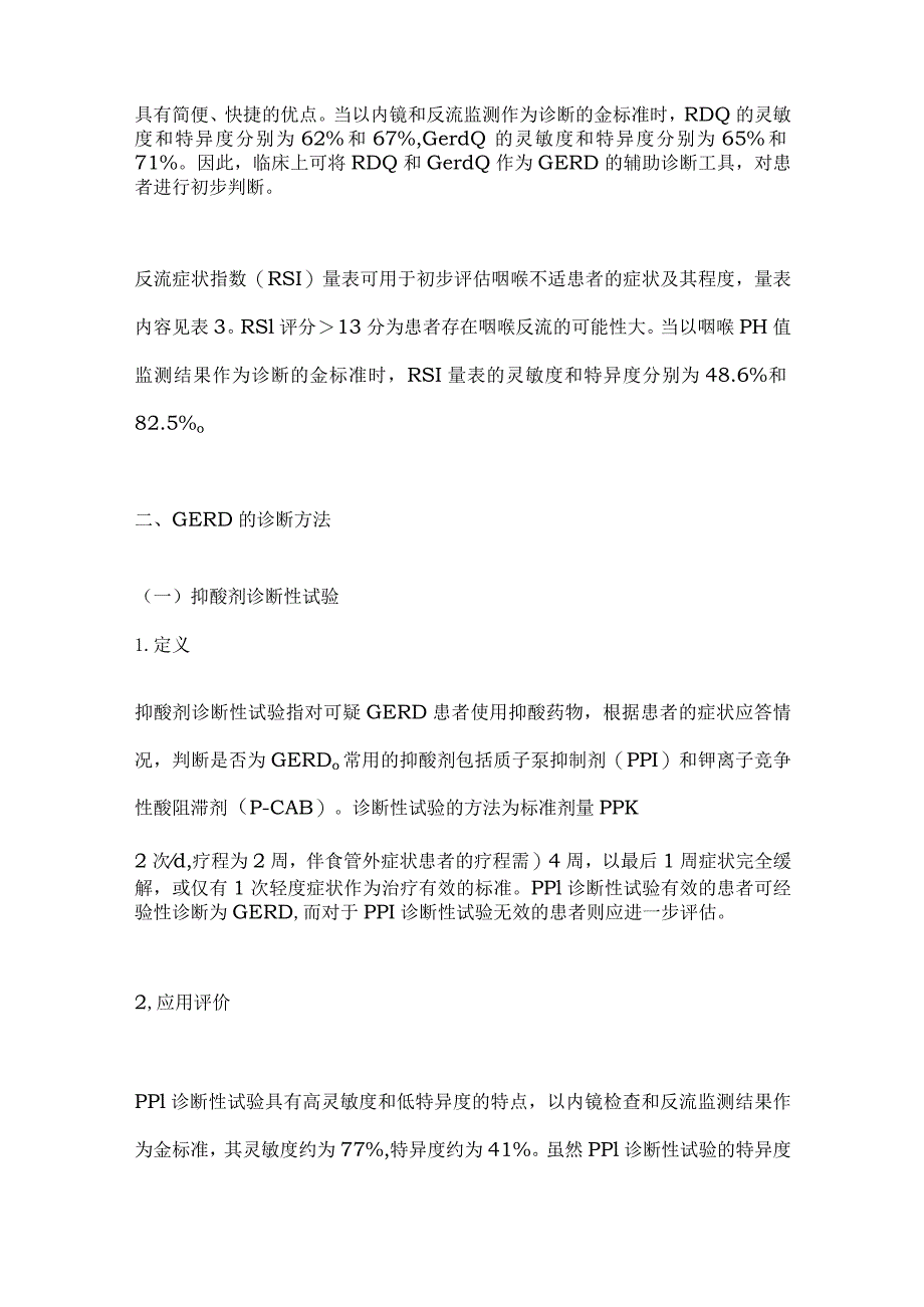 胃食管反流病诊疗规范2023重点内容.docx_第3页