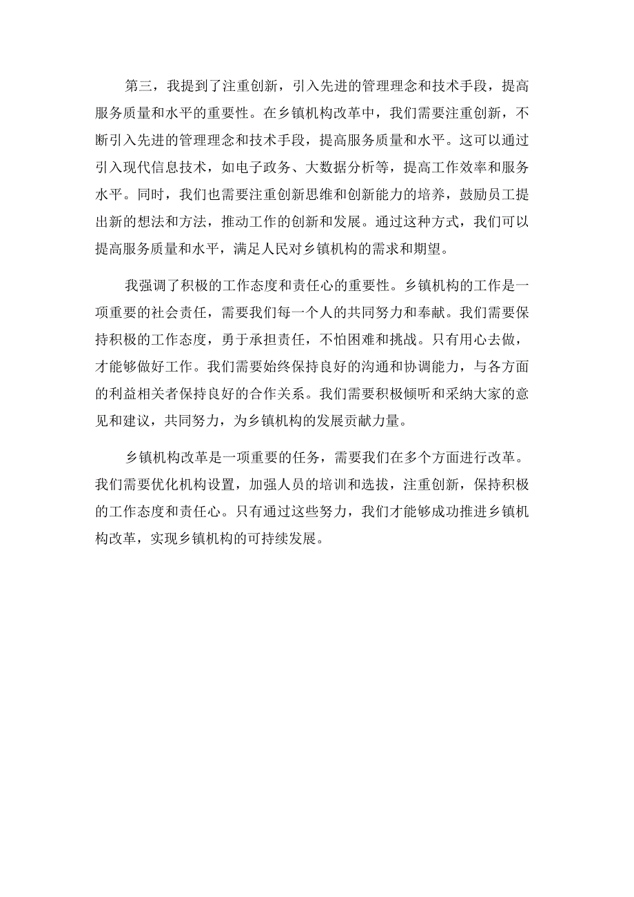 在乡镇机构改革中的竞职演讲.docx_第3页