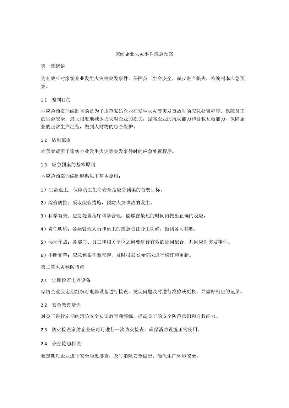 家纺企业火灾事件应急预案.docx_第1页