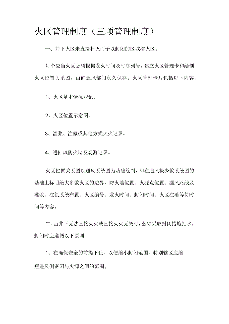 火区管理制度（三项管理制度规定）.docx_第1页