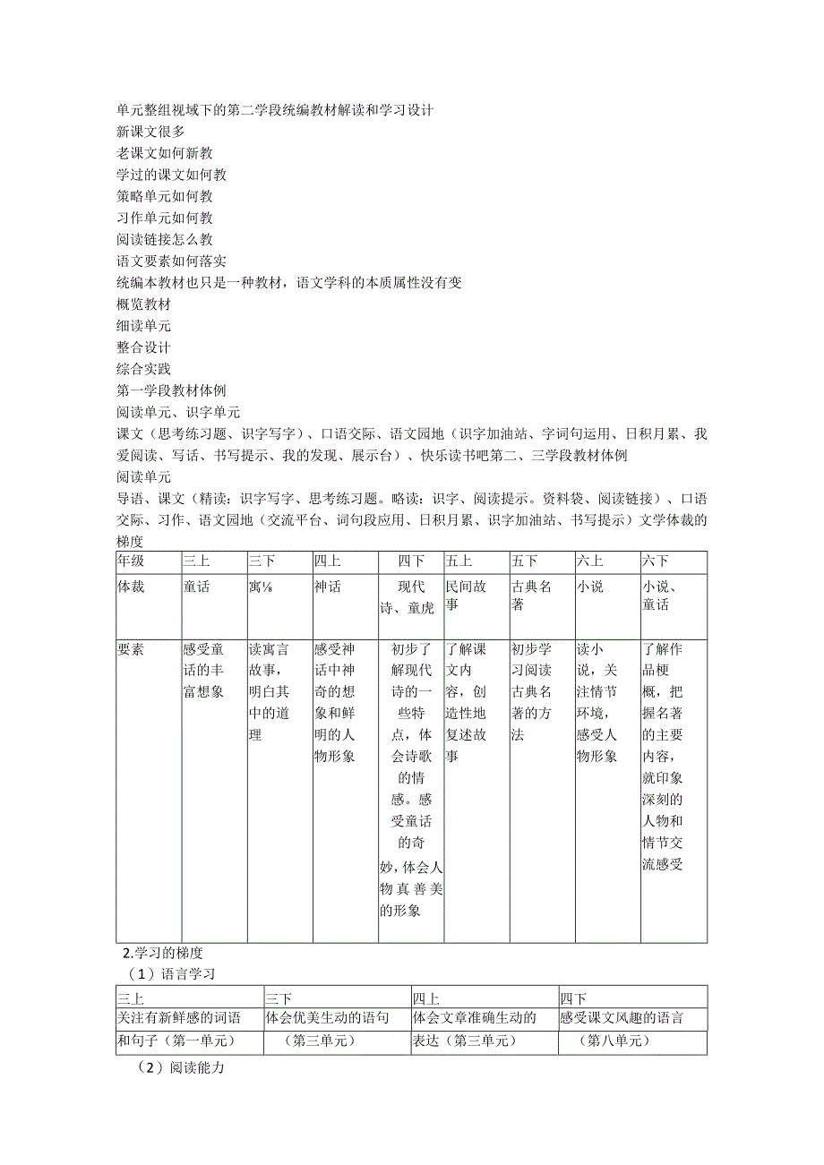 单元整组视域下的第二学段统编教材解读和学习设计.docx_第1页