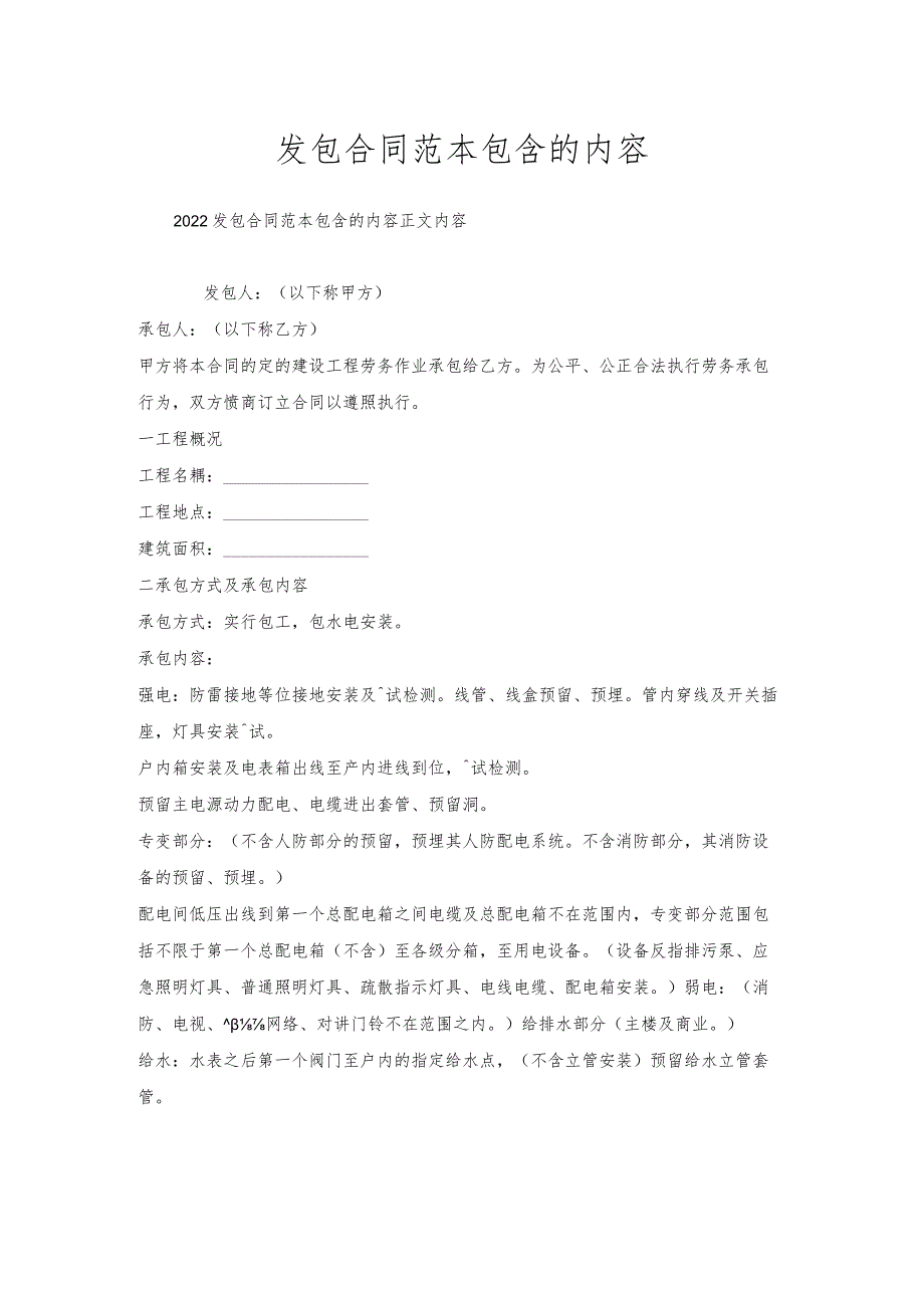 发包合同范本包含的内容.docx_第1页