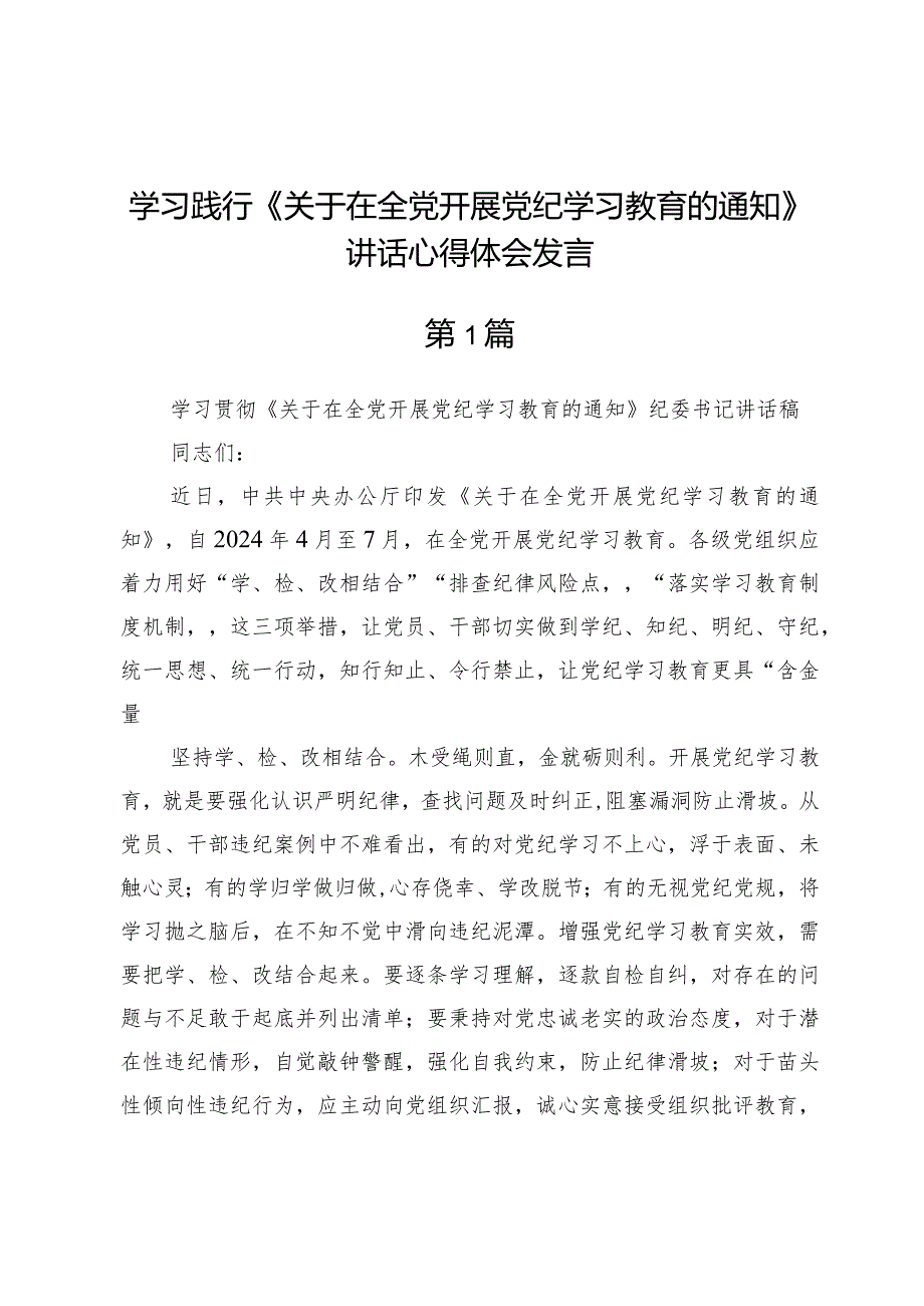 学习践行《关于在全党开展党纪学习教育的通知》讲话心得体会发言（五篇）.docx_第1页