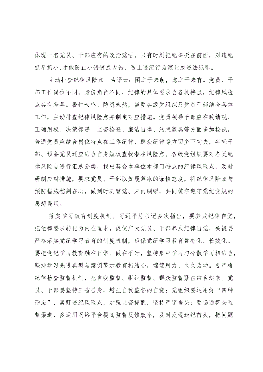 学习践行《关于在全党开展党纪学习教育的通知》讲话心得体会发言（五篇）.docx_第2页