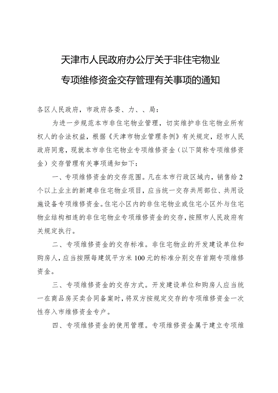 天津市人民政府办公厅关于非住宅物业专项维修资金交存管理有关事项的通知.docx_第1页