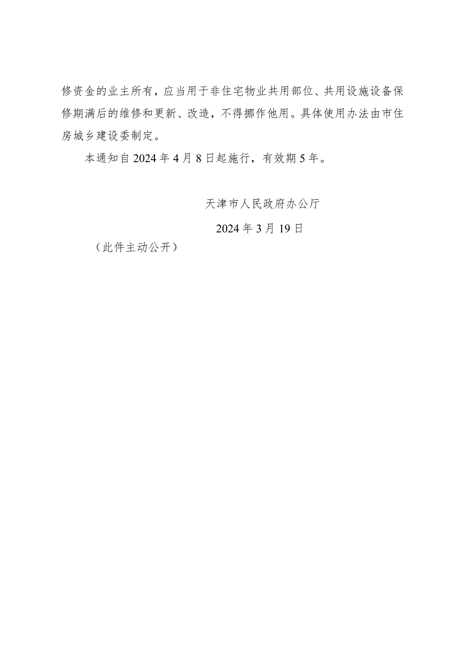 天津市人民政府办公厅关于非住宅物业专项维修资金交存管理有关事项的通知.docx_第2页