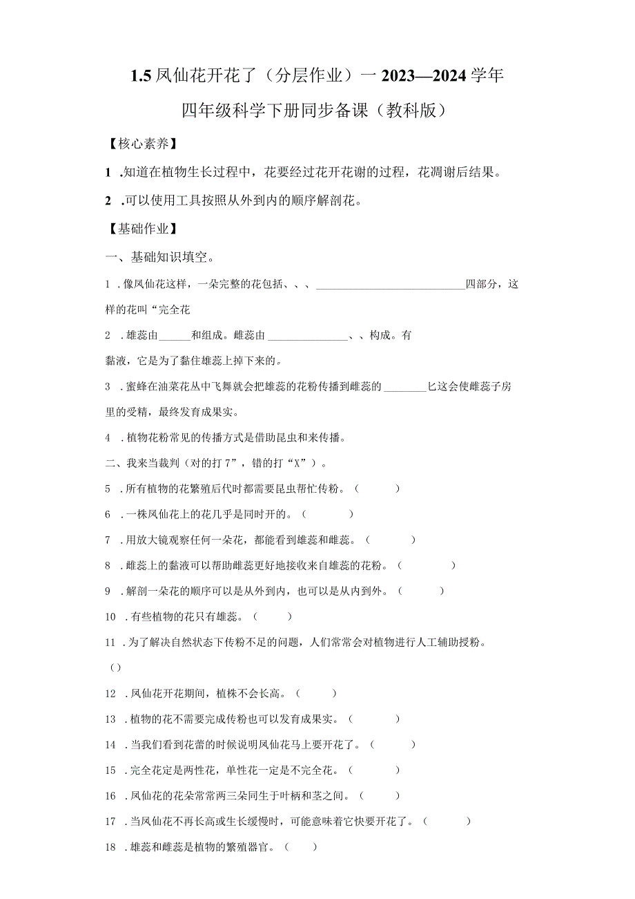 教科版科学四年级下册1-5凤仙花开花了练习卷.docx_第1页