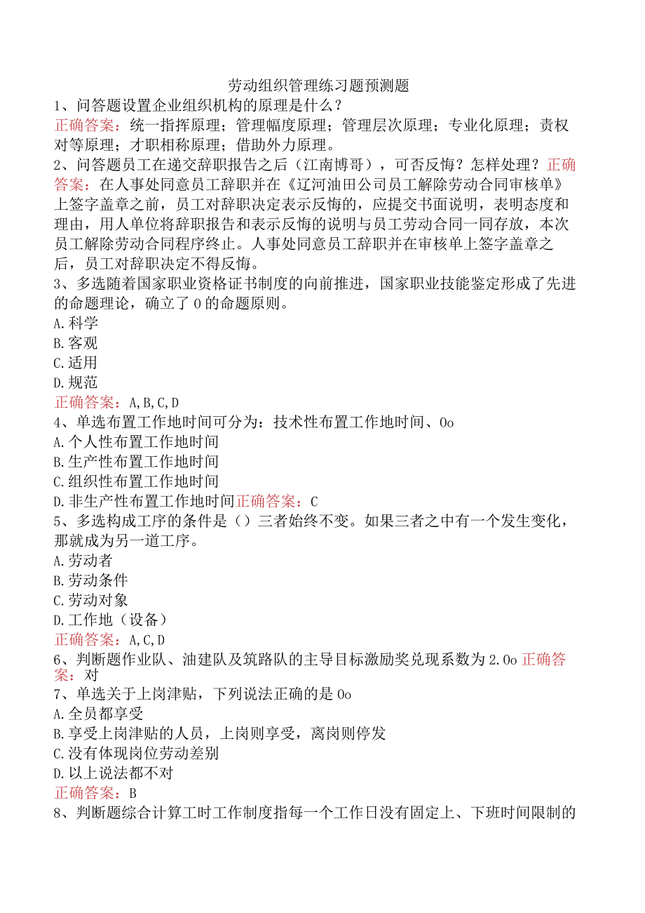 劳动组织管理练习题预测题.docx_第1页