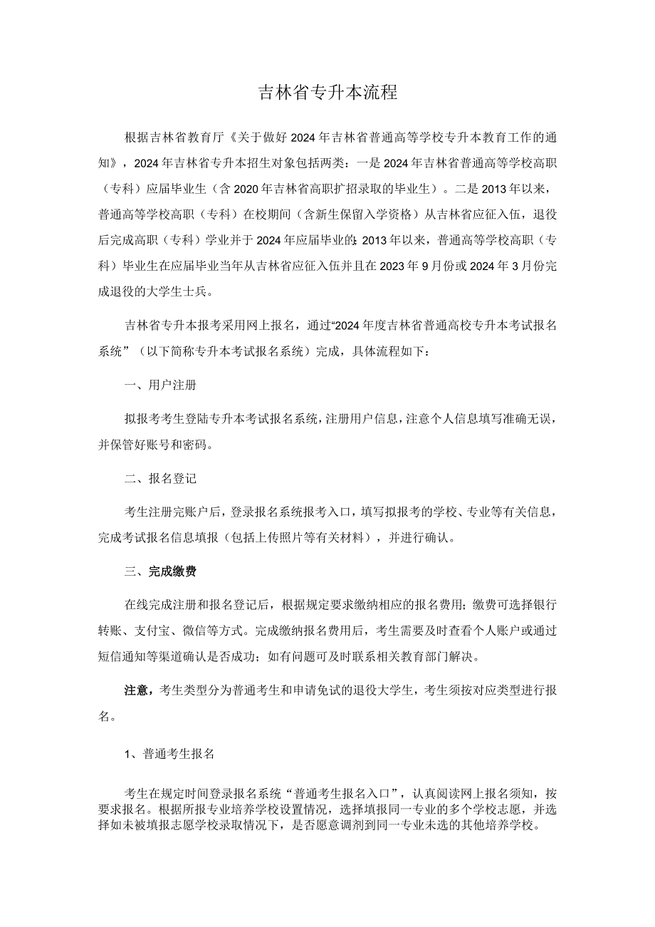 专升本：吉林专升本报考流程.docx_第1页