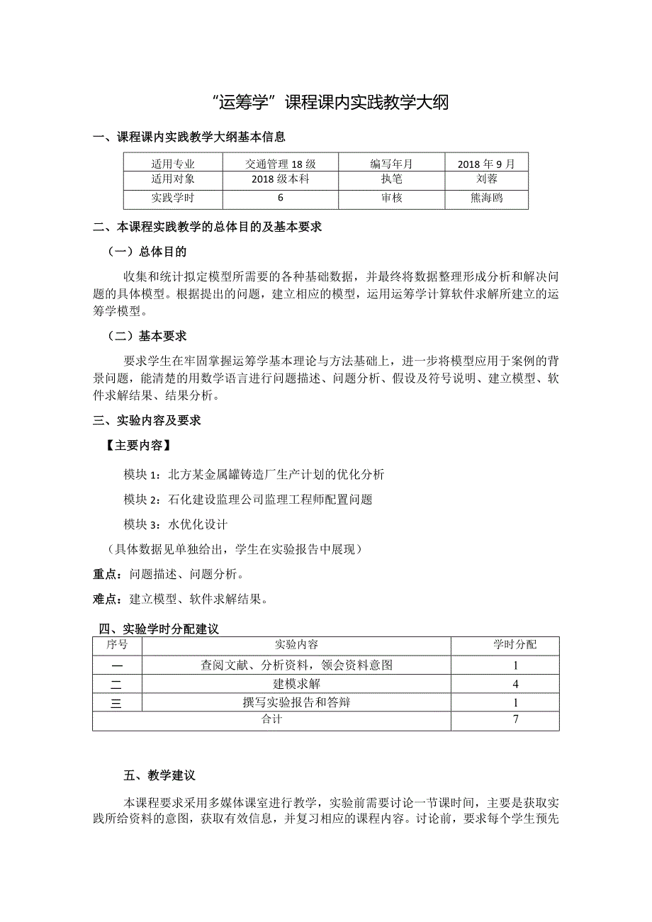 运筹学--课内实践教学大纲6学时.docx_第1页