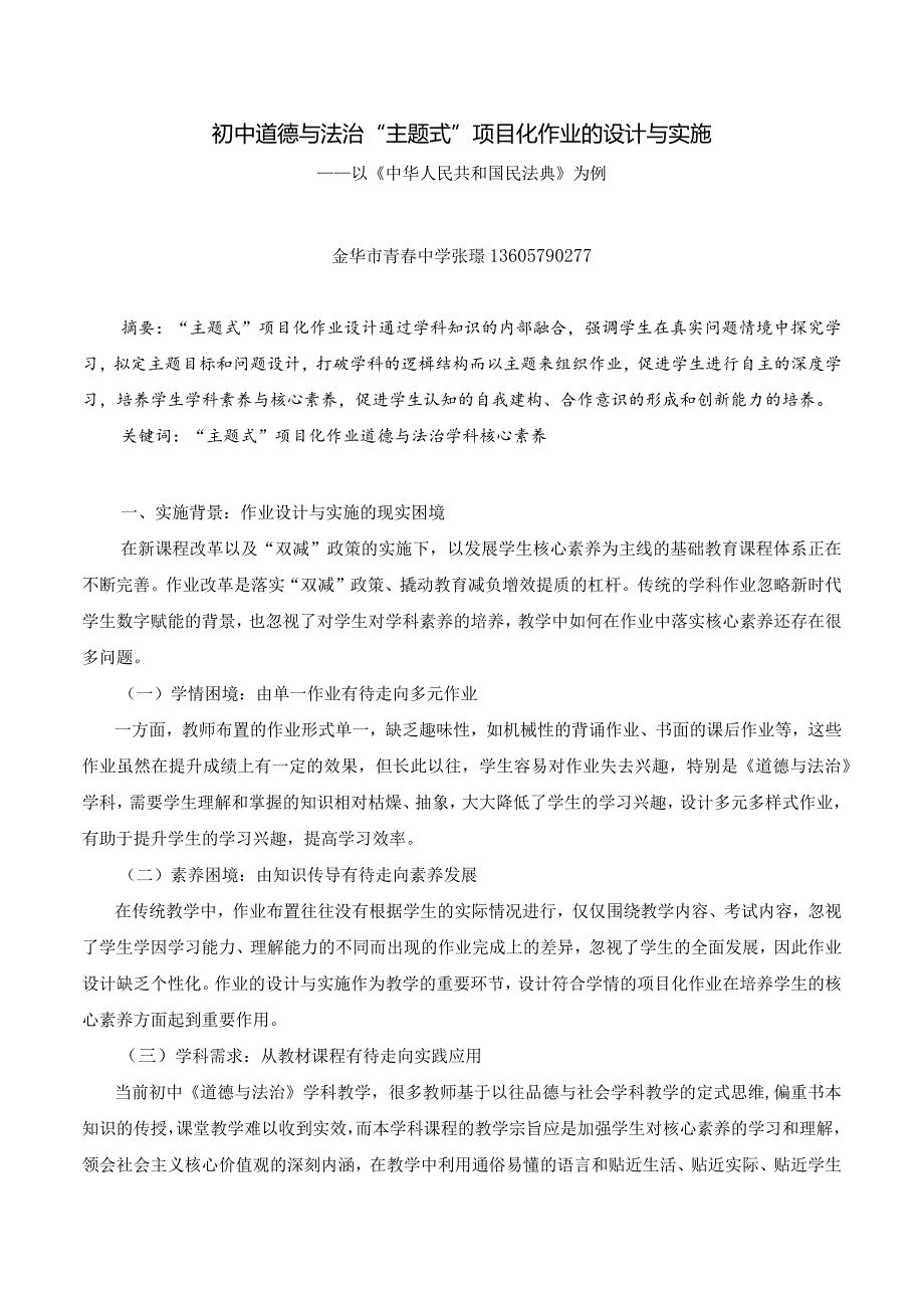 初中道德与法治：主题式项目化作业的设计与实施——以《中华人民共和国民法典》为例（金华市青春中学张璟）-副本.docx_第1页