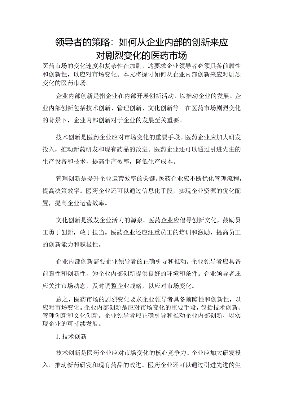 领导者的策略：如何从企业内部的创新来应对剧烈变化的医药市场.docx_第1页