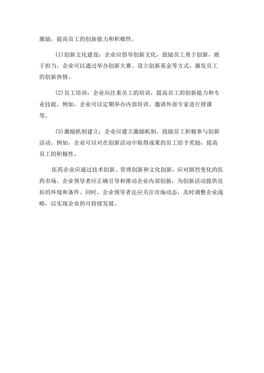 领导者的策略：如何从企业内部的创新来应对剧烈变化的医药市场.docx_第3页