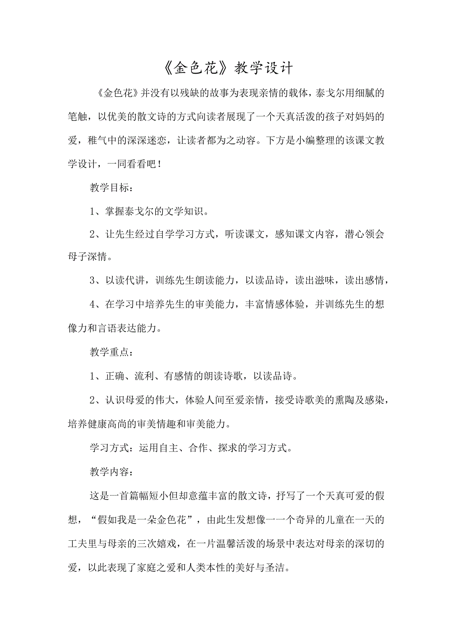 《金色花》教学设计-经典教学教辅文档.docx_第1页