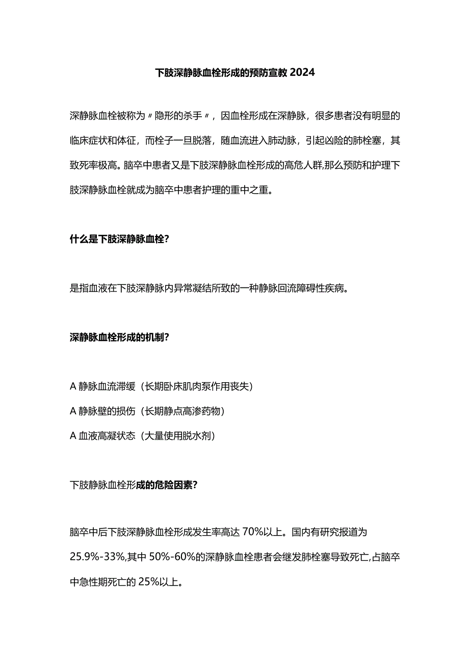 下肢深静脉血栓形成的预防宣教2024.docx_第1页