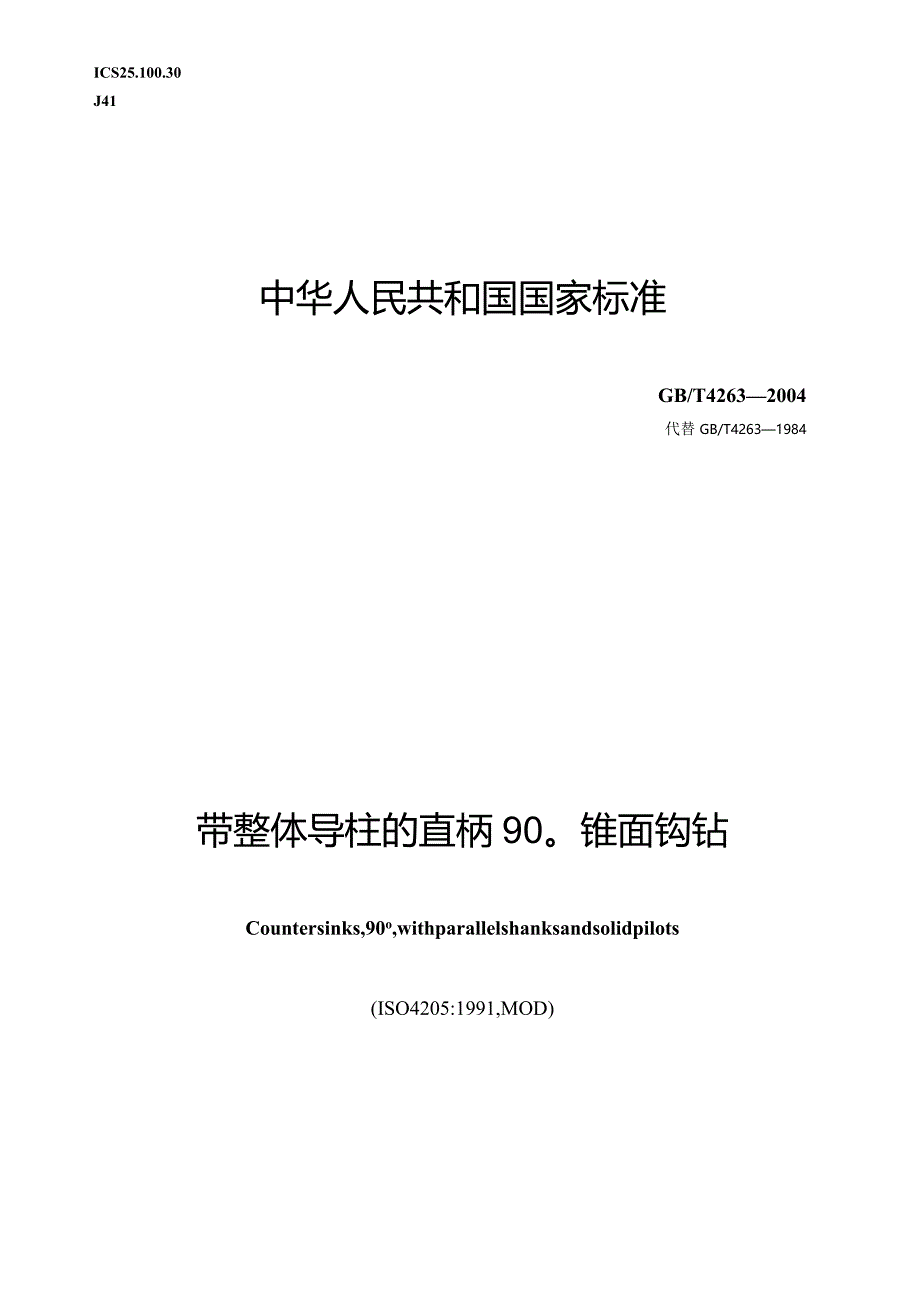 GB∕T4263-2004带整体导柱的直柄90°锥面锪钻.docx_第1页