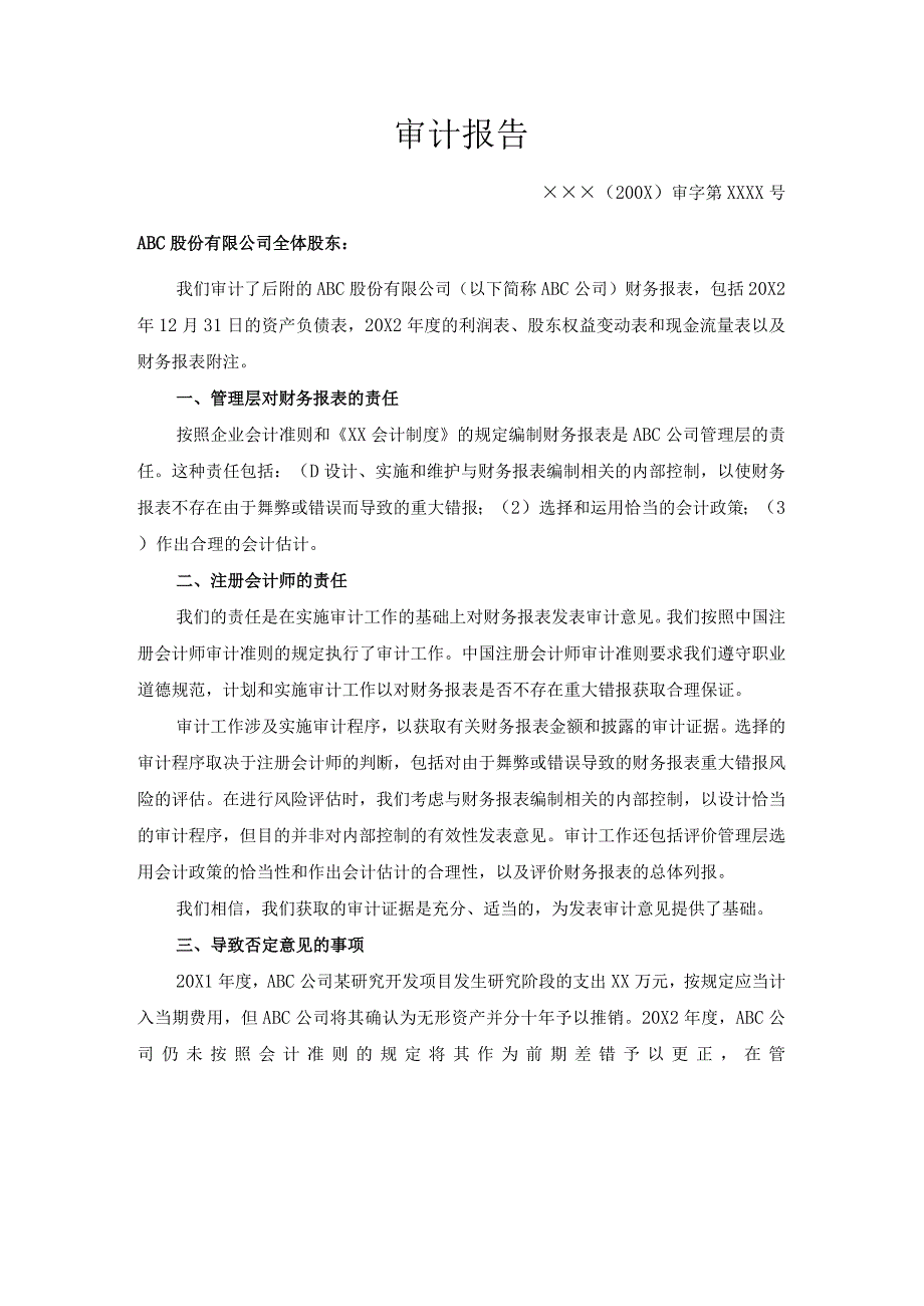 期初余额-存在重大影响的错报,未能得到正确会计处理和恰当的列报(否定意见)报告.docx_第1页