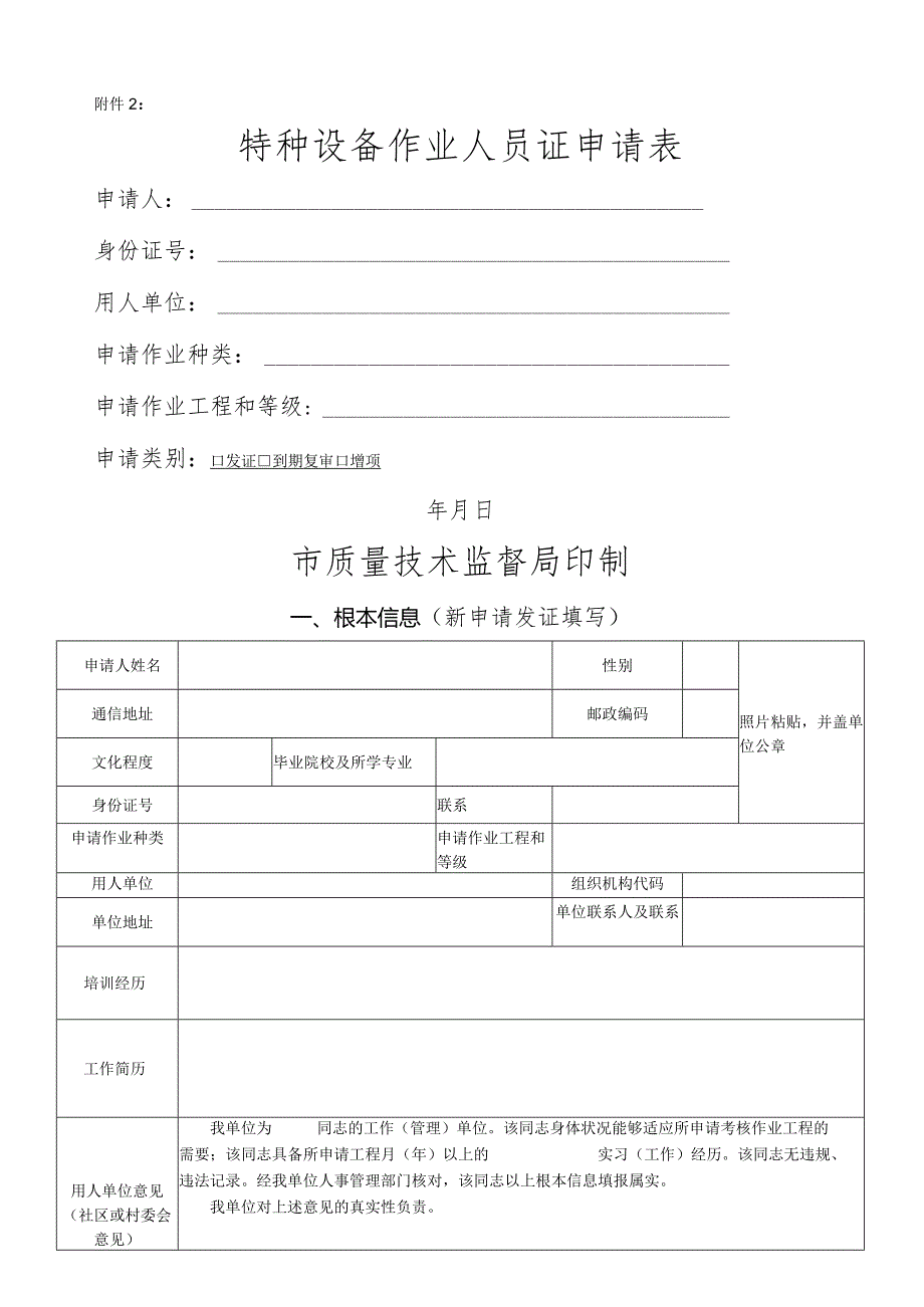 特种作业人员申请表.docx_第1页