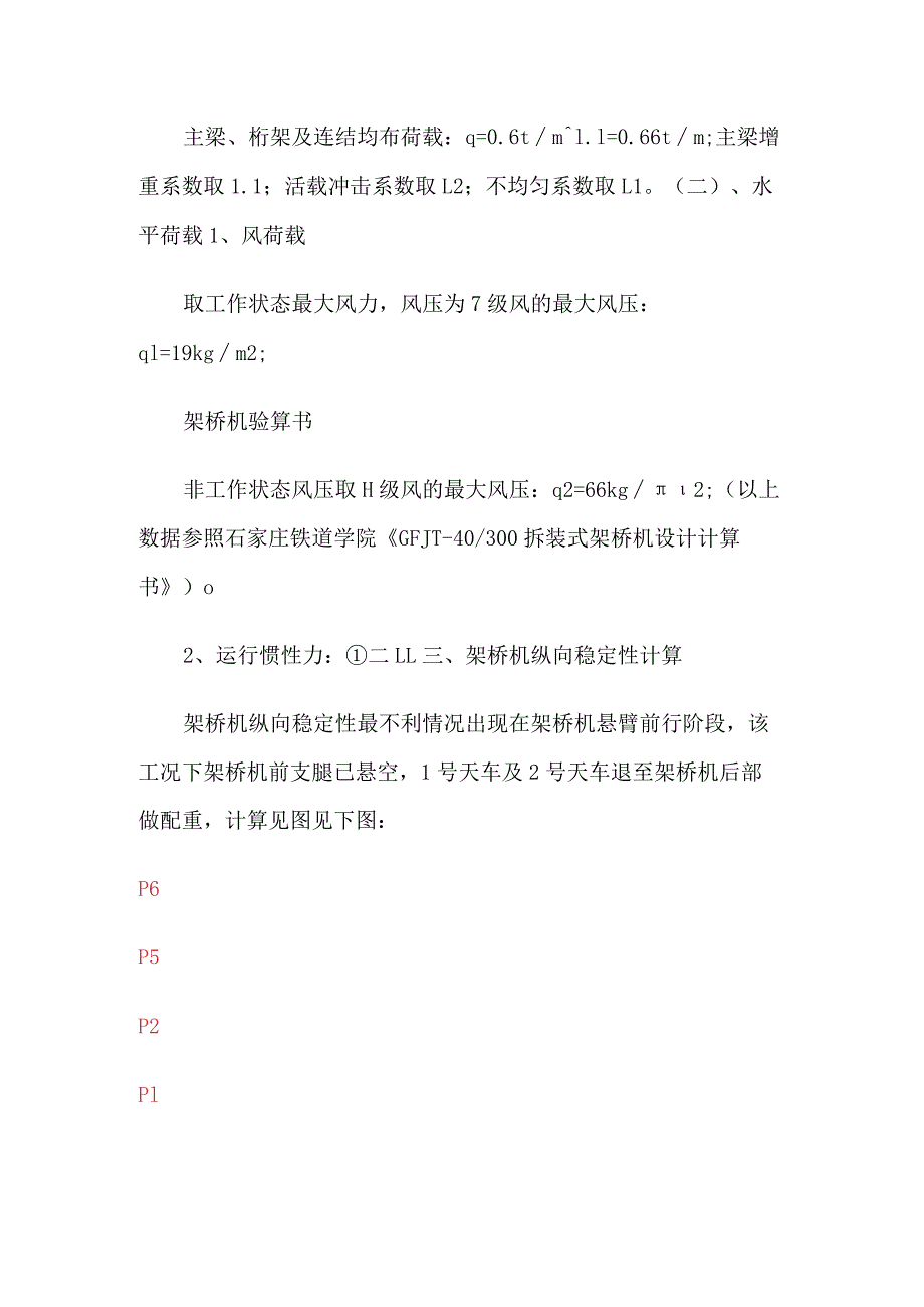 架桥机稳定性计算书方案.docx_第2页