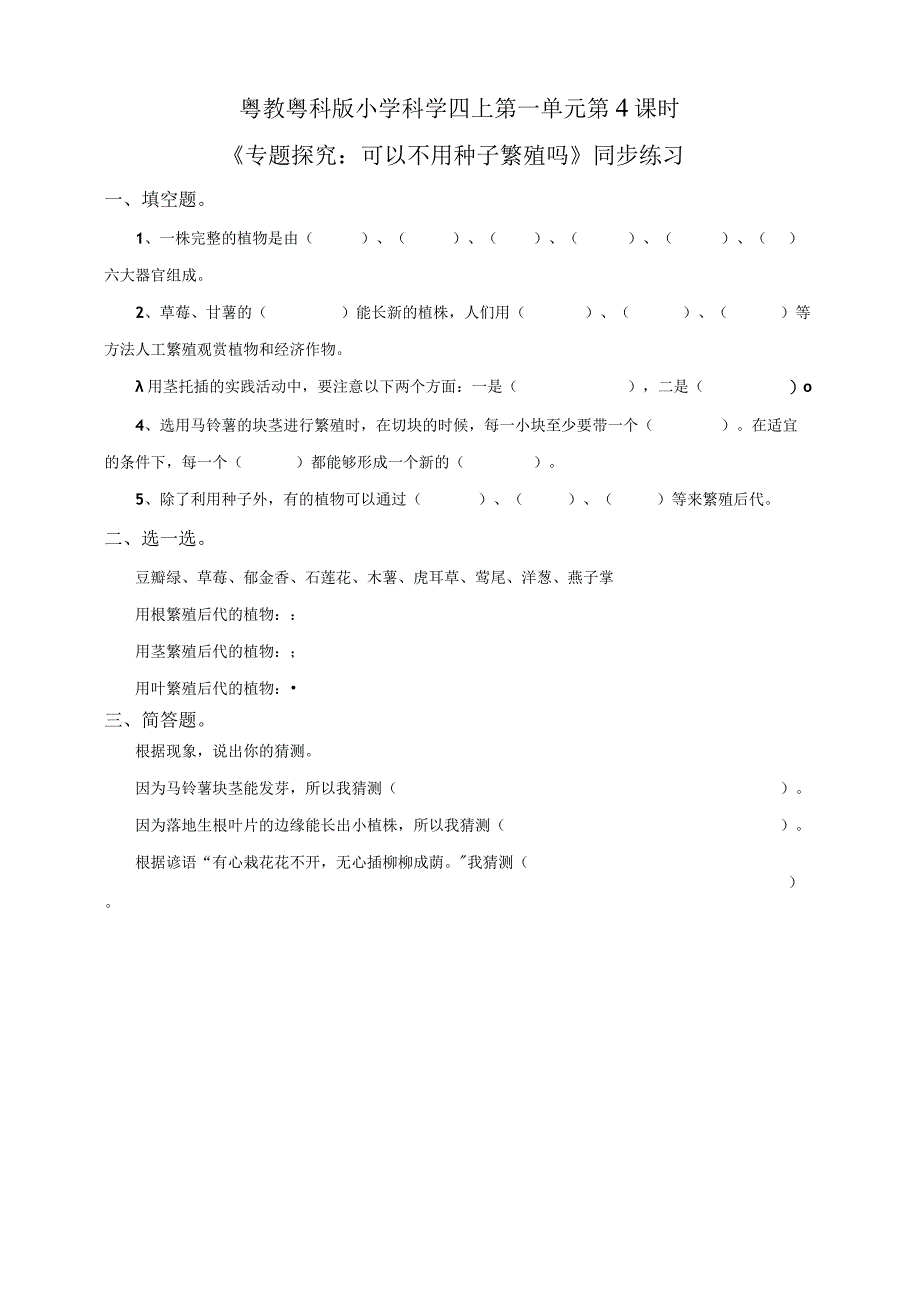 粤教粤科版小学科学四上第一单元第4课《专题探究：可以不用种子繁殖吗》练习.docx_第1页