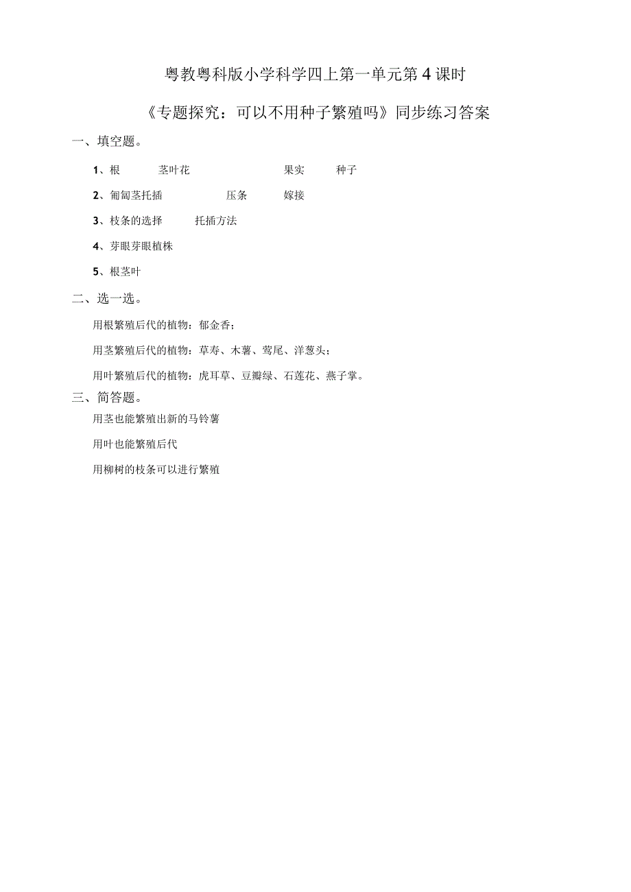 粤教粤科版小学科学四上第一单元第4课《专题探究：可以不用种子繁殖吗》练习.docx_第2页