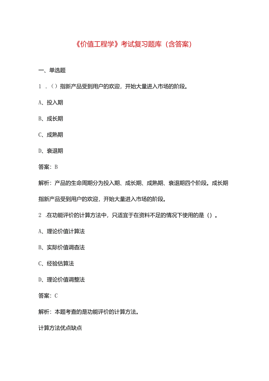 《价值工程学》考试复习题库（含答案）.docx_第1页