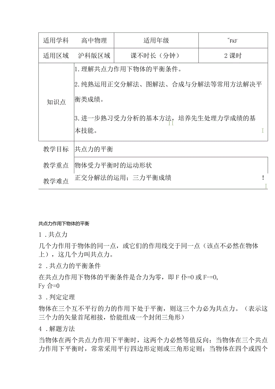 4.3共点力的动态平衡（二）教案-经典教学教辅文档.docx_第1页